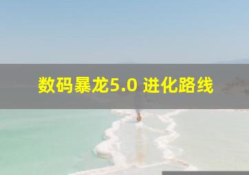 数码暴龙5.0 进化路线